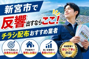 新宮市のポスティング