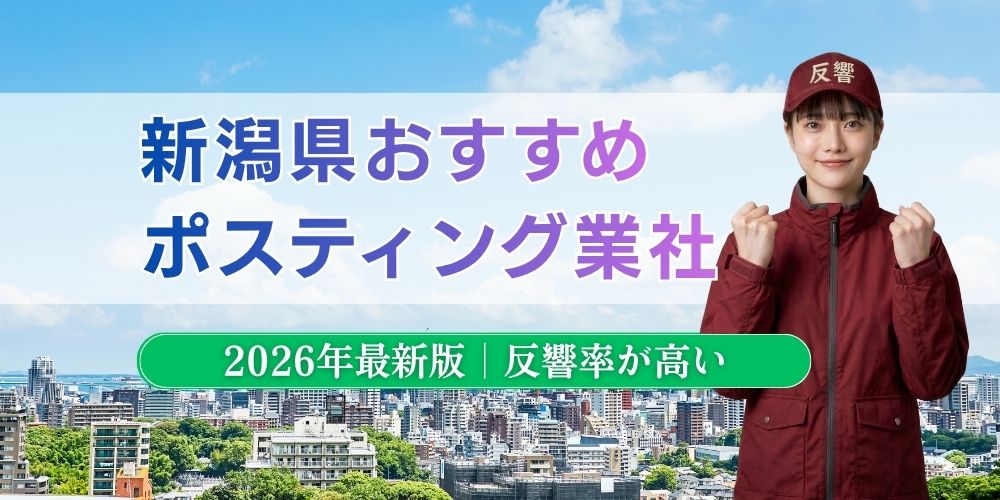 新潟県でおすすめポスティング業者とチラシ配布世帯数