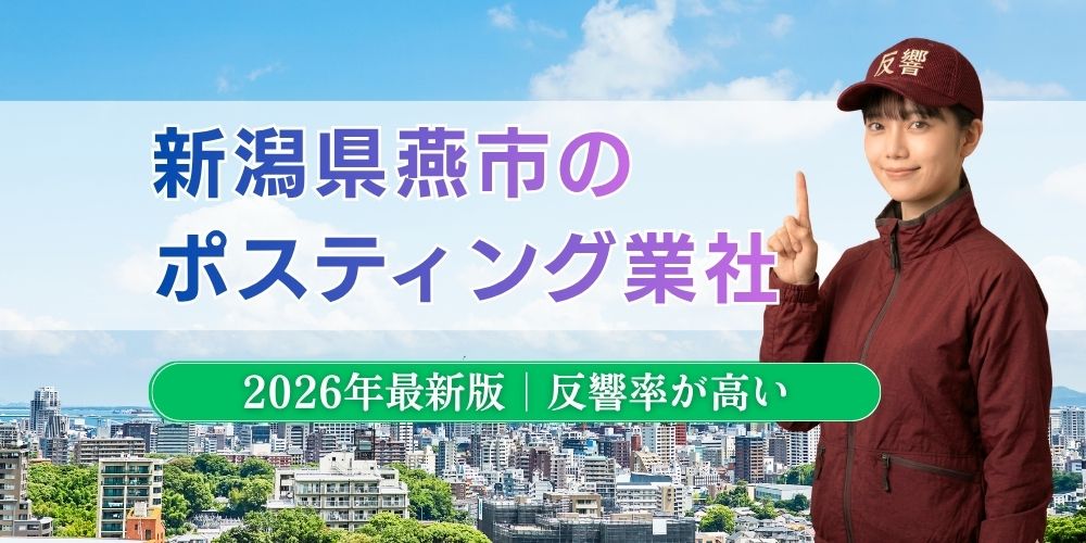 新潟県燕市でおすすめポスティング業者とチラシ配布世帯数