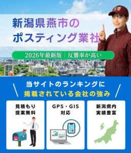 新潟県燕市のポスティング業者おすすめランキング