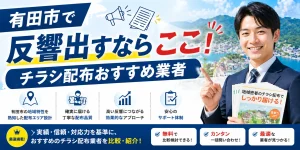 有田市で高評価のおすすめポスティング業者とチラシ配布世帯数