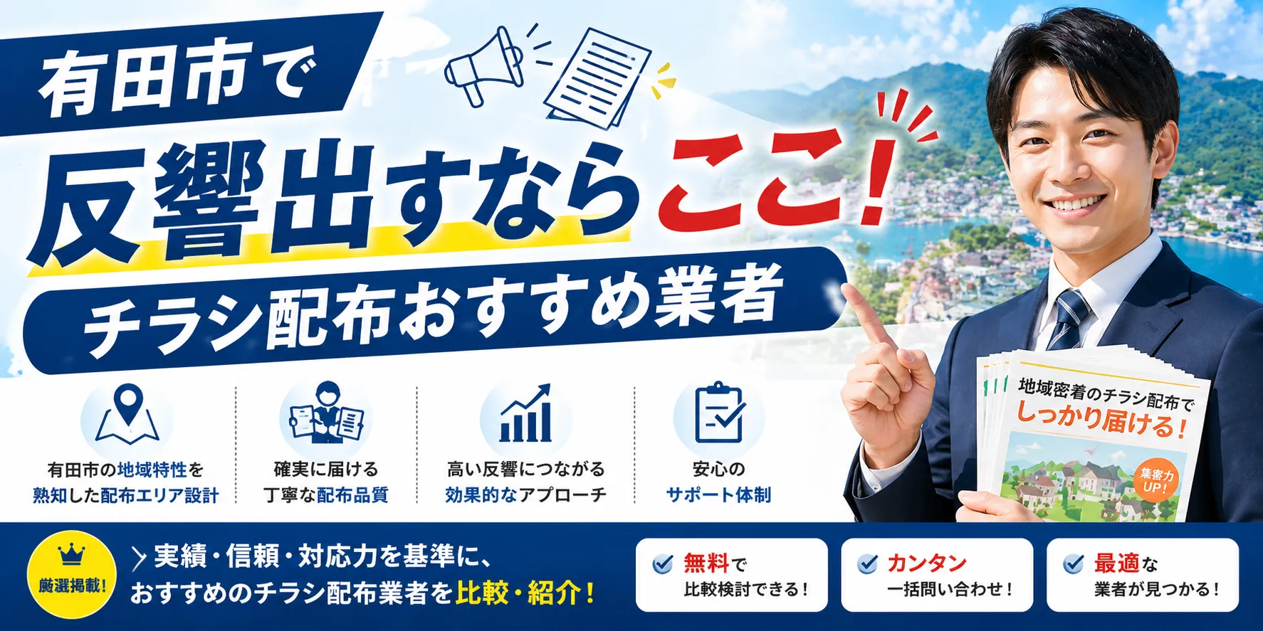 有田市で高評価のおすすめポスティング業者とチラシ配布世帯数