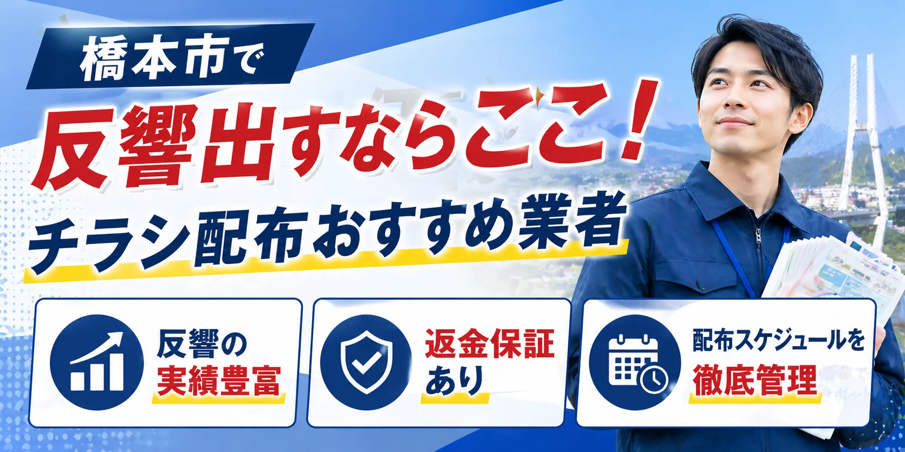 橋本市ポスティング業者