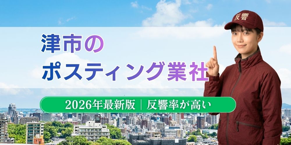 津市でおすすめポスティング業者とチラシ配布世帯数