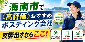 海南市で高評価のおすすめポスティング業者とチラシ配布世帯数