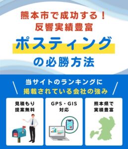 熊本市ポスティング業者おすすめランキング
