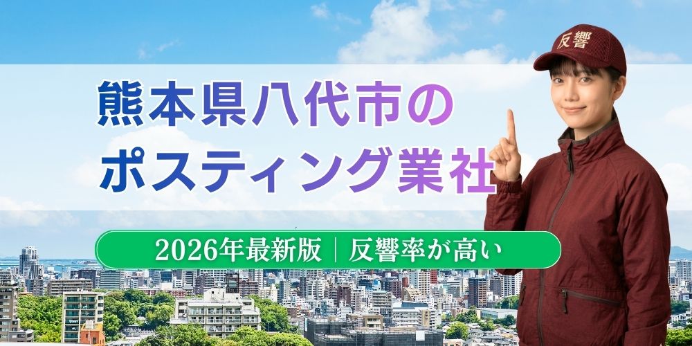 熊本県八代市でおすすめポスティング業者とチラシ配布世帯数