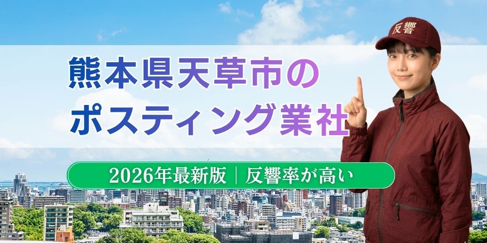 熊本県天草市でおすすめポスティング業者とチラシ配布世帯数