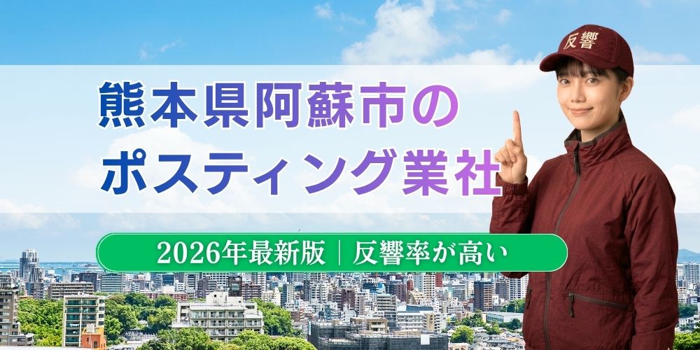 熊本県阿蘇市でおすすめポスティング業者とチラシ配布世帯数