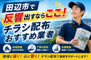 田辺市ポスティング
