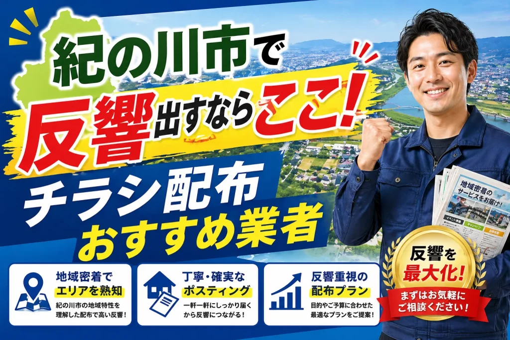紀の川市のポスティング