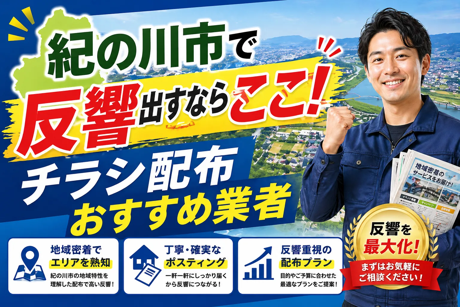 紀の川市のポスティング
