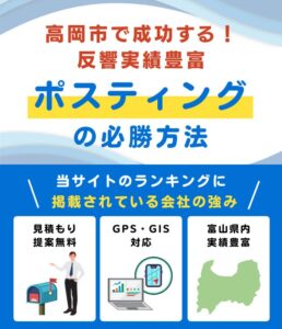 高岡市のポスティング業者おすすめランキング