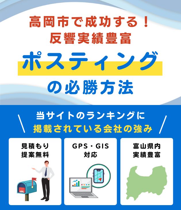 高岡市のポスティング業者おすすめランキング