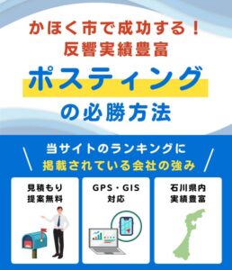 かほく市の高評価ポスティング業者おすすめランキング