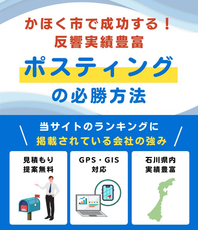 かほく市の高評価ポスティング業者おすすめランキング