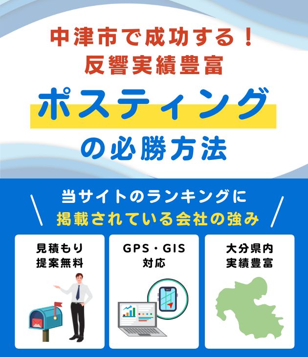 中津市の高評価ポスティング業者おすすめランキング