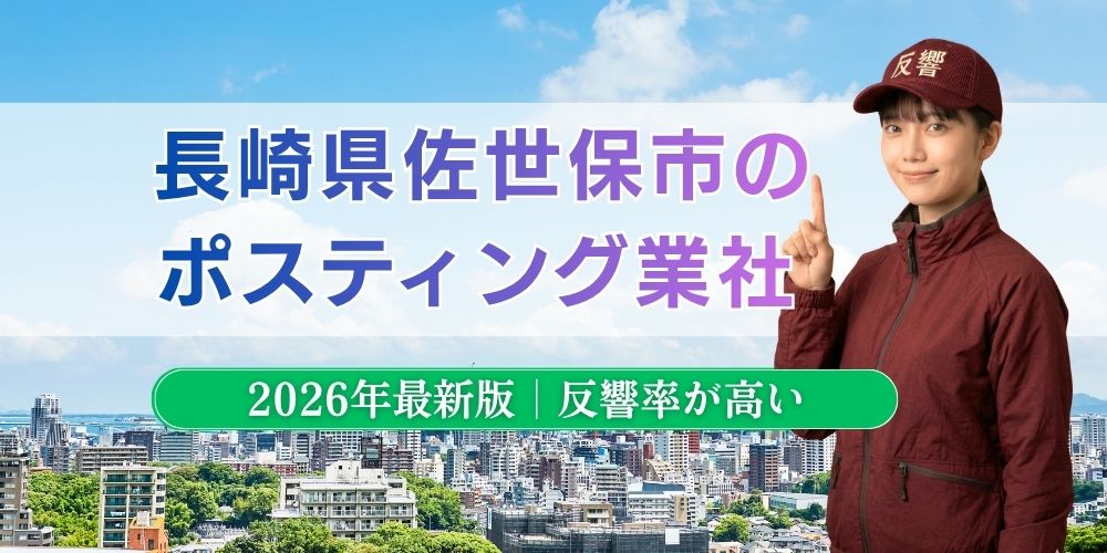 佐世保市でおすすめポスティング業者とチラシ配布世帯数