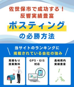 佐世保市の高評価ポスティング業者おすすめランキング