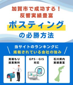 加賀市の高評価ポスティング業者おすすめランキング