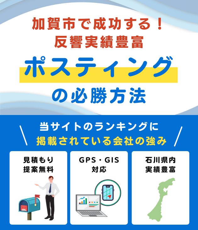 加賀市の高評価ポスティング業者おすすめランキング