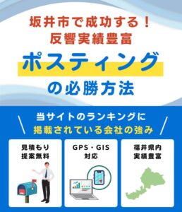坂井市の高評価ポスティング業者おすすめランキング