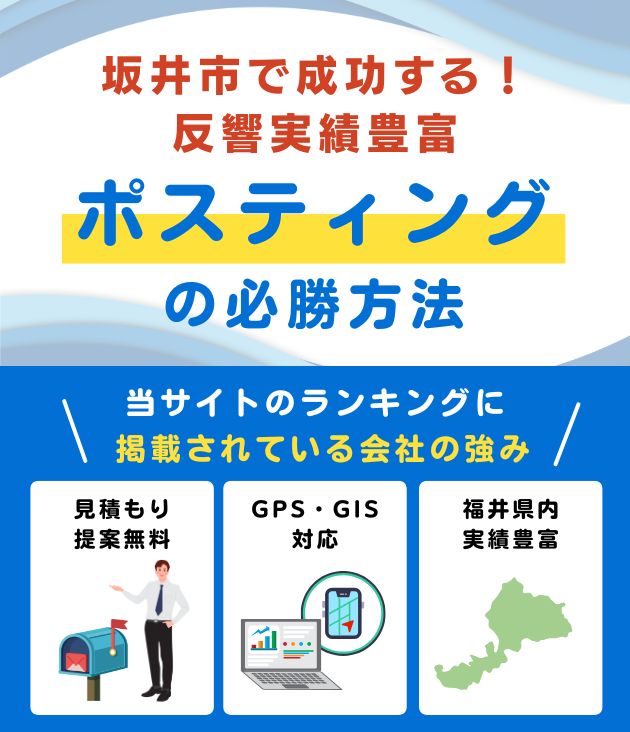 坂井市の高評価ポスティング業者おすすめランキング