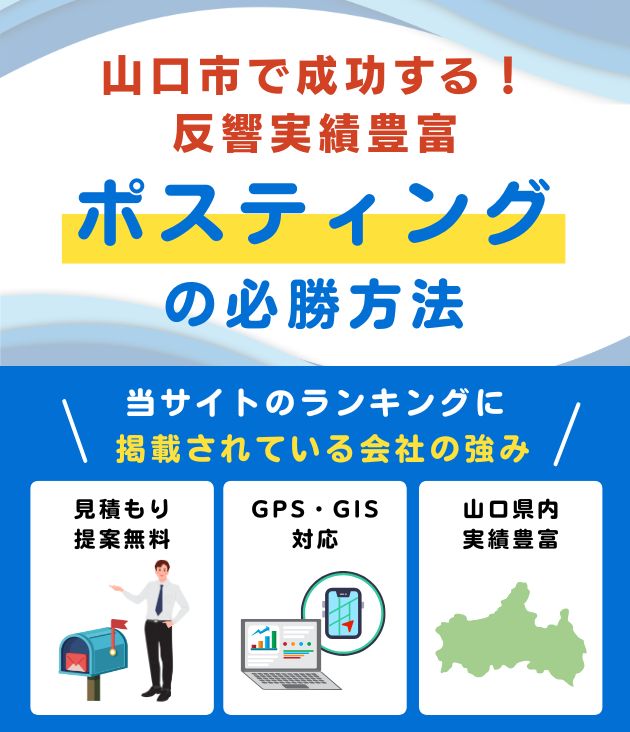 山口市の高評価ポスティング業者おすすめランキング