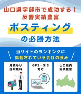 山口県宇部市の高評価ポスティング業者おすすめランキング