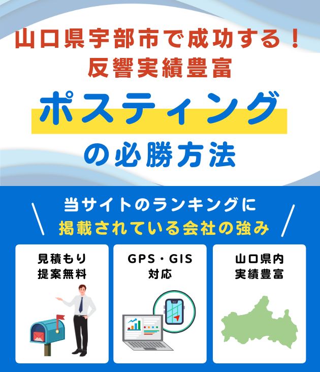 山口県宇部市の高評価ポスティング業者おすすめランキング