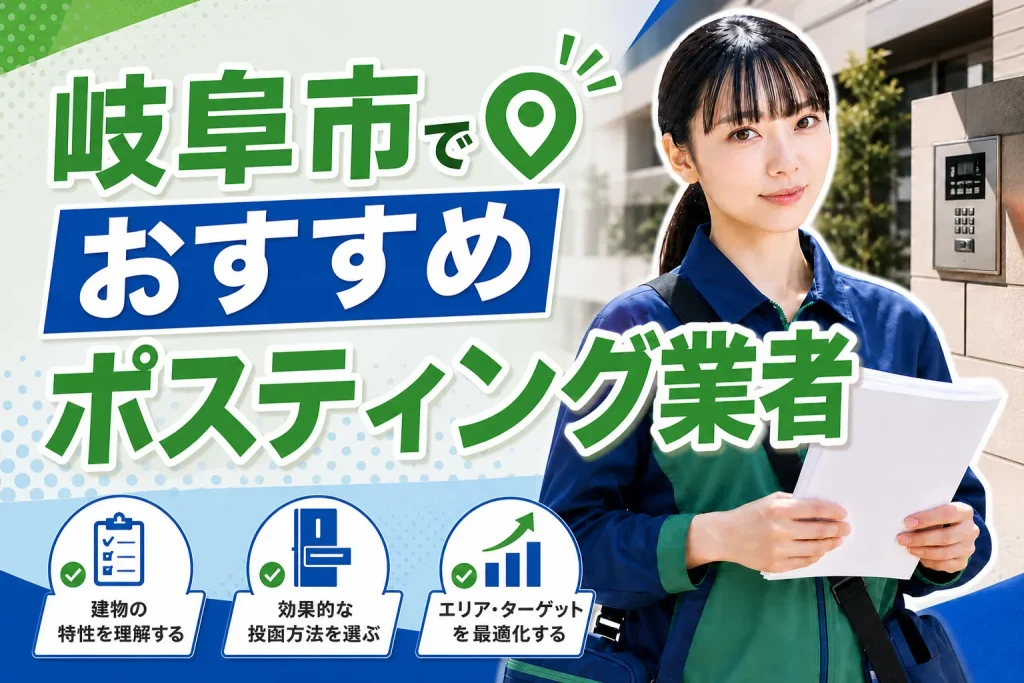 岐阜市ポスティング