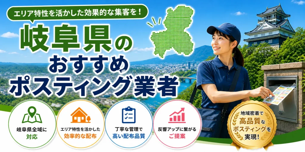岐阜県のポスティング業者おすすめ