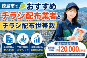 徳島市チラシ配布業者おすすめ