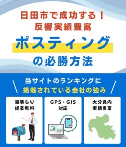 日田市の高評価ポスティング業者おすすめランキング