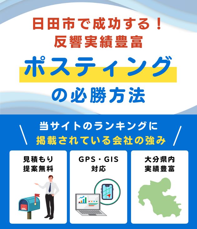 日田市の高評価ポスティング業者おすすめランキング