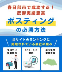 春日部市の高評価ポスティング業者おすすめランキング