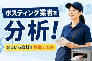 有限会社博栄社のポスティング評判