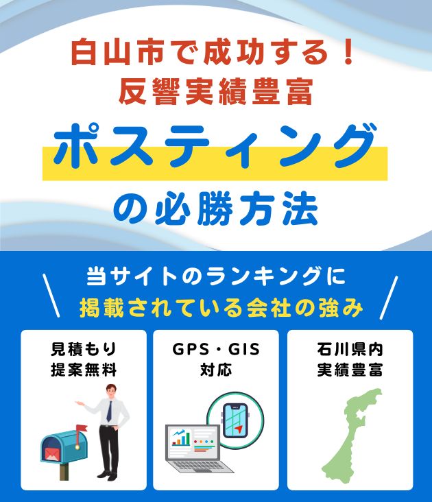 白山市の高評価ポスティング業者おすすめランキング