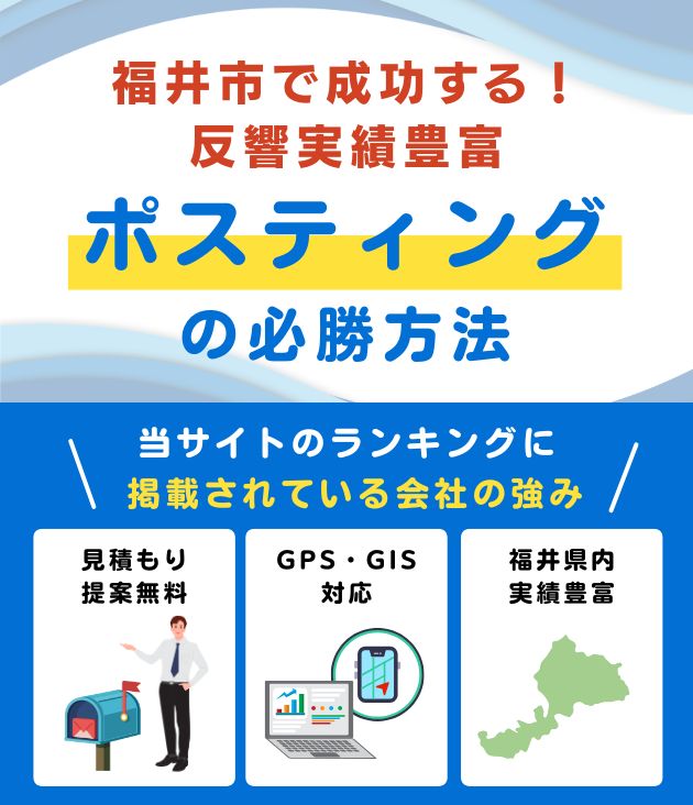 福井市の高評価ポスティング業者おすすめランキング (1)