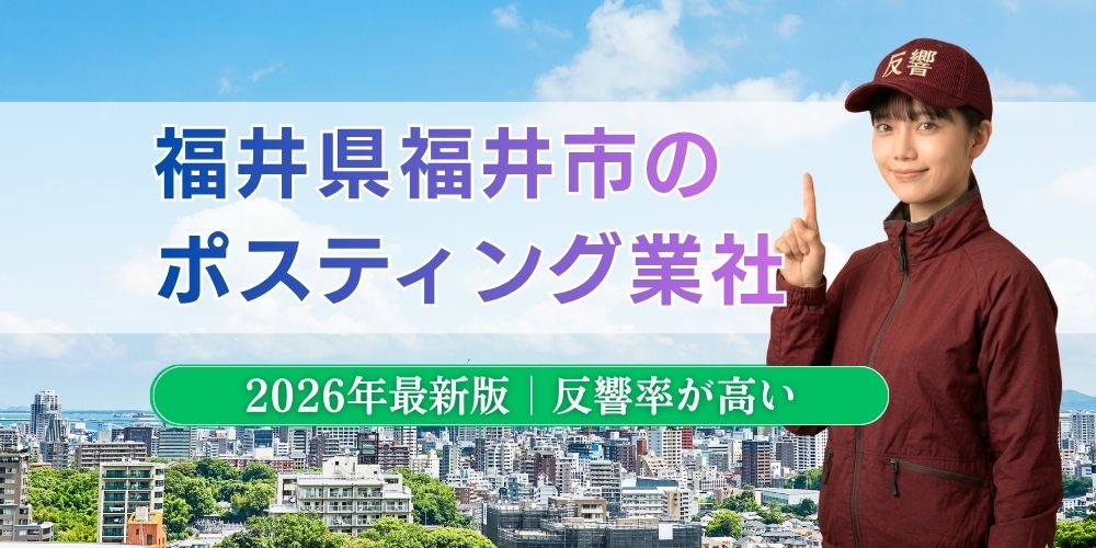 福井県福井市でおすすめポスティング業者とチラシ配布世帯数