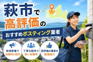 萩市で高評価のおすすめポスティング業者【2026年最新】
