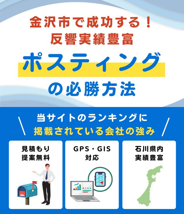 金沢市の高評価ポスティング業者おすすめランキング