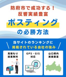 防府市の高評価ポスティング業者おすすめランキング