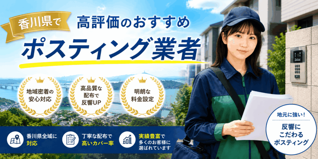 香川県ポスティング業者