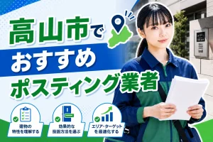 高山市のポスティング業者