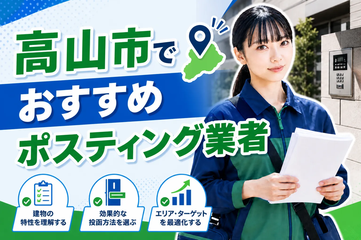 高山市のポスティング業者