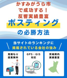 かすみがうら市の高評価ポスティング業者おすすめランキング