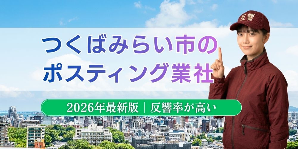 つくばみらい市でおすすめポスティング業者とチラシ配布世帯数