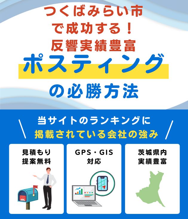 つくばみらい市の高評価ポスティング業者おすすめランキング
