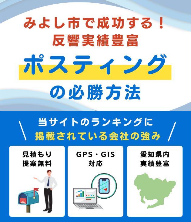 みよし市の高評価ポスティング業者おすすめランキング